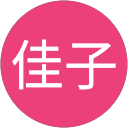 鳥越佳子 profile picture