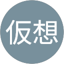 仮想副収入 profile picture