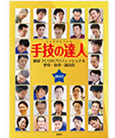 手技の達人