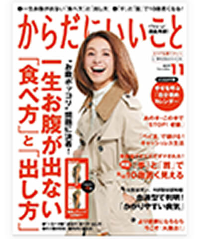 からだにいいこと
